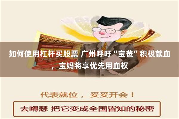 如何使用杠杆买股票 广州呼吁“宝爸”积极献血，宝妈将享优先用血权