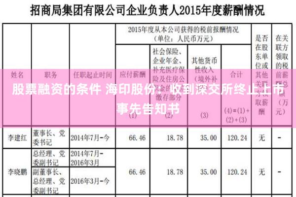 股票融资的条件 海印股份：收到深交所终止上市事先告知书