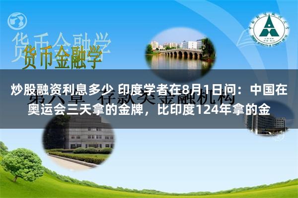 炒股融资利息多少 印度学者在8月1日问：中国在奥运会三天拿的金牌，比印度124年拿的金