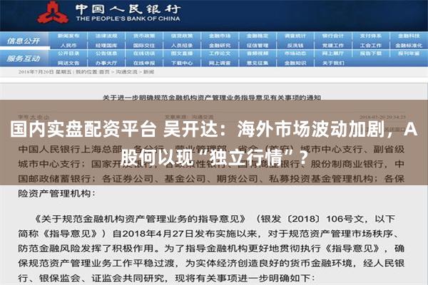 国内实盘配资平台 吴开达：海外市场波动加剧，A股何以现“独立行情”？