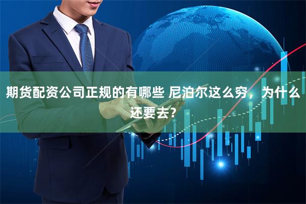 期货配资公司正规的有哪些 尼泊尔这么穷，为什么还要去？