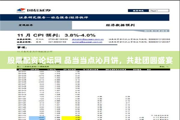 股票配资论坛网 品当当点沁月饼，共赴团圆盛宴