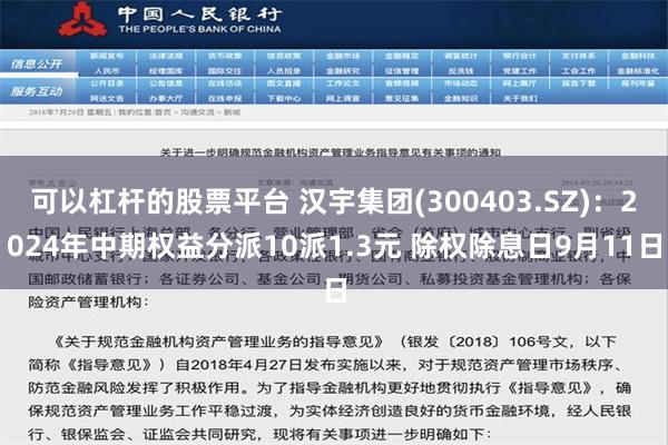 可以杠杆的股票平台 汉宇集团(300403.SZ)：2024年中期权益分派10派1.3元 除权除息日9月11日