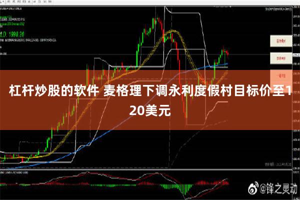 杠杆炒股的软件 麦格理下调永利度假村目标价至120美元