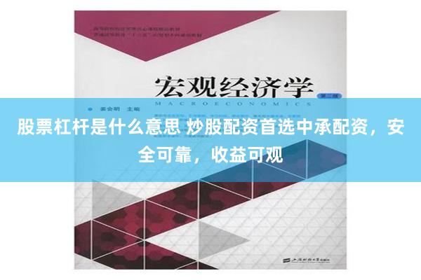 股票杠杆是什么意思 炒股配资首选中承配资，安全可靠，收益可观