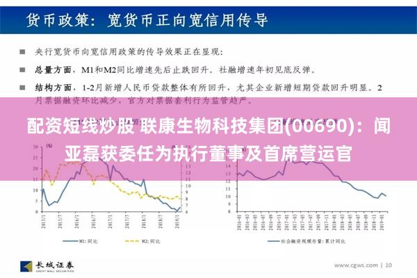 配资短线炒股 联康生物科技集团(00690)：闻亚磊获委任为执行董事及首席营运官