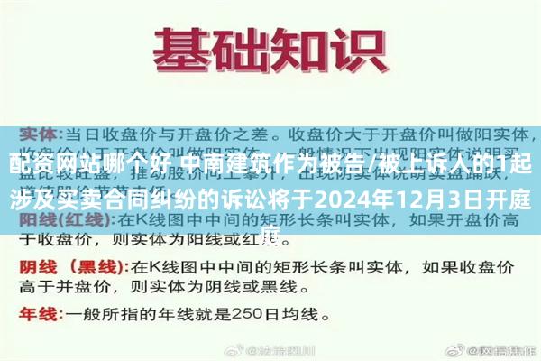 配资网站哪个好 中南建筑作为被告/被上诉人的1起涉及买卖合同纠纷的诉讼将于2024年12月3日开庭