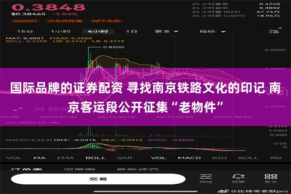 国际品牌的证券配资 寻找南京铁路文化的印记 南京客运段公开征集“老物件”