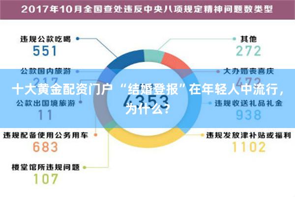 十大黄金配资门户 “结婚登报”在年轻人中流行，为什么？