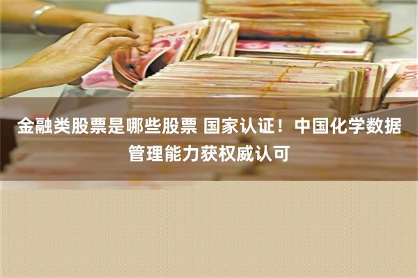 金融类股票是哪些股票 国家认证！中国化学数据管理能力获权威认可